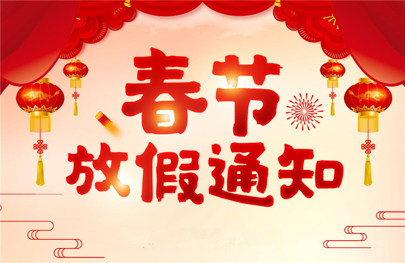 【羅寶節(jié)能】春節(jié)放假通知！